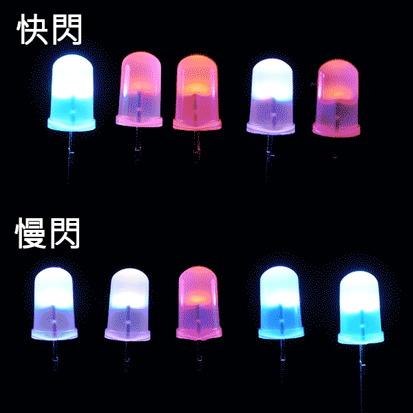 5mm七彩LED 快閃 慢閃