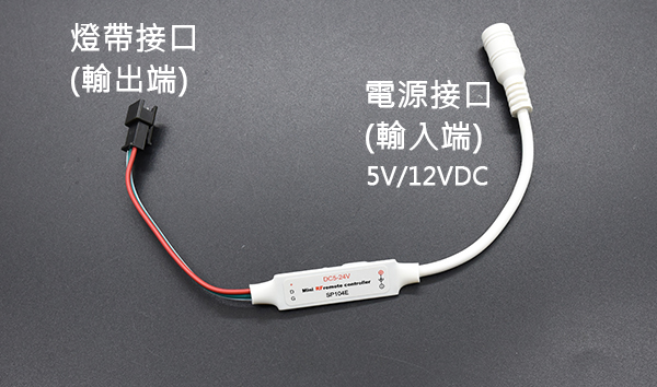 5050 串列控制 遙控器,接口電壓說明