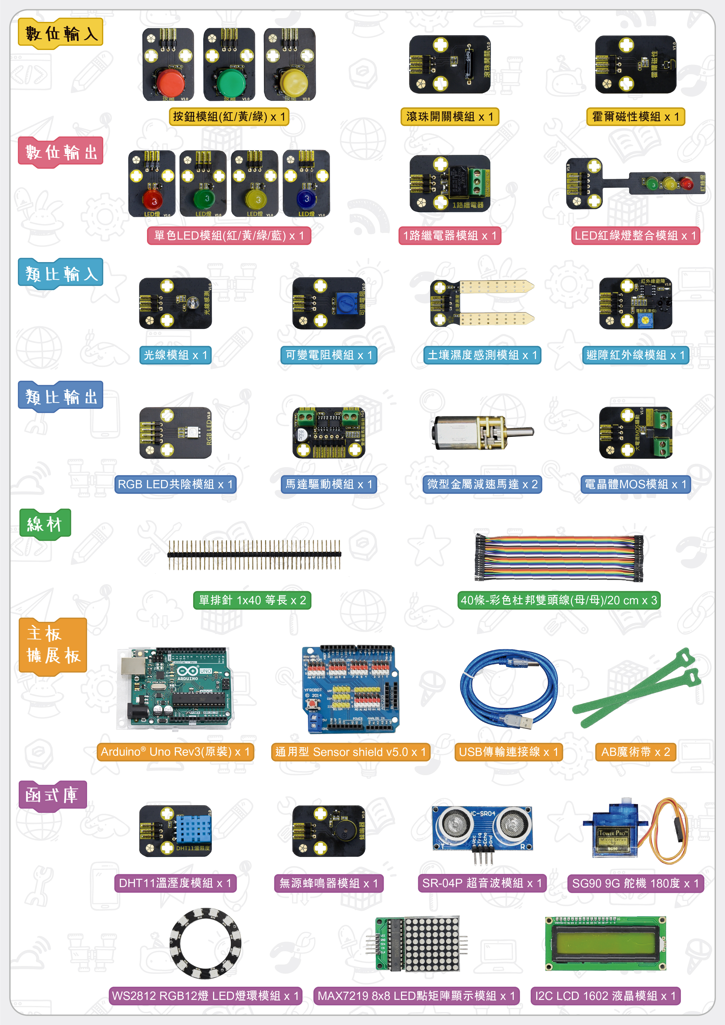Arduino 感測器入門套件包