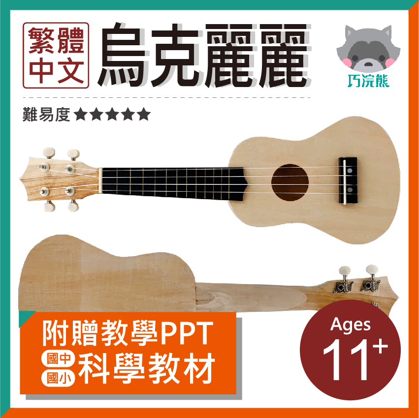 DIY材料包-烏克麗麗