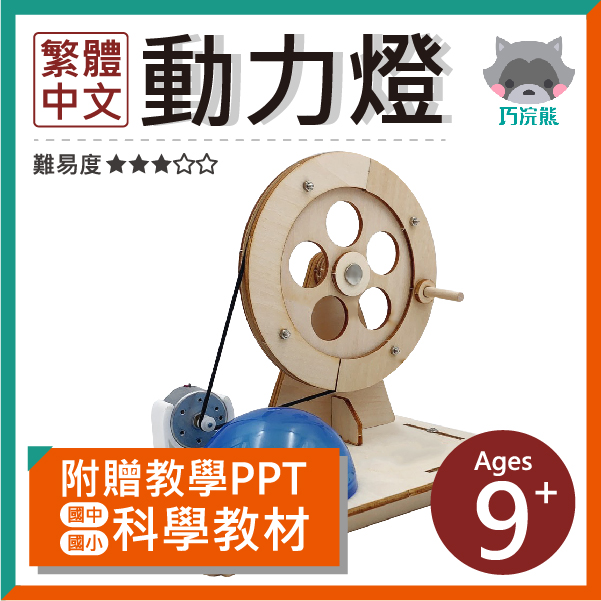 DIY材料包-動力燈