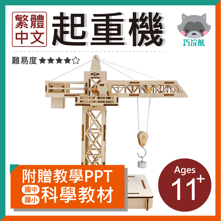 DIY材料包-起重機