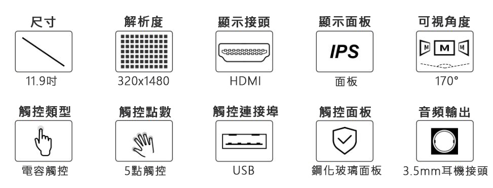 11.9吋 IPS電容式觸控LCD螢幕 320×1480 商品特色
