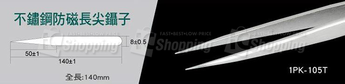 1PK-105T 不銹鋼防磁長尖鑷子