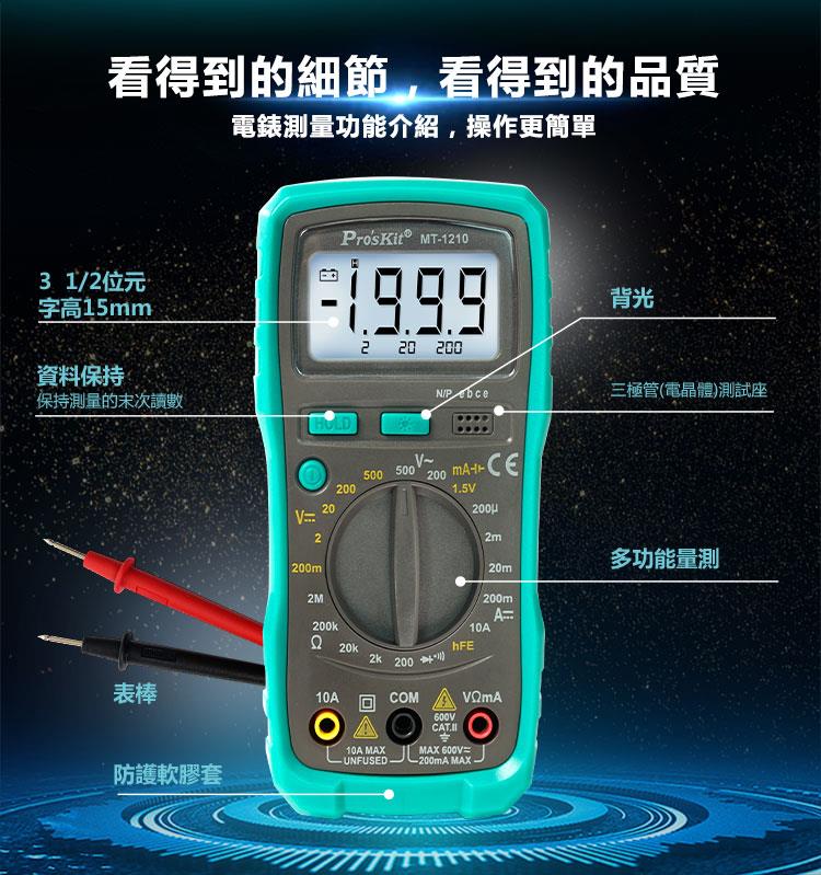 MT-1210 數位電錶