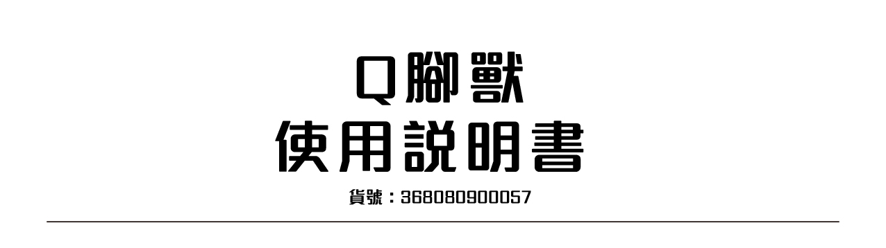 icchannel套件包,Q腳獸,使用說明書