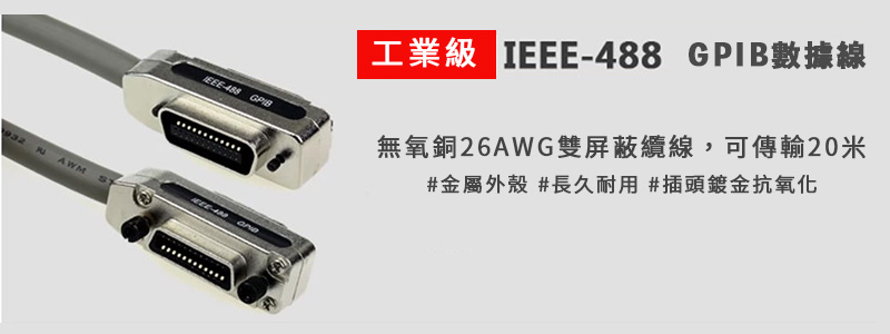 GPIB IEEE-488 訊號連接線 金屬殼接頭